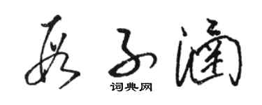 駱恆光段子涵草書個性簽名怎么寫