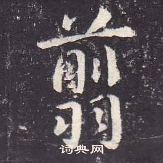 鄭雲逵在李廣業碑中寫的翦