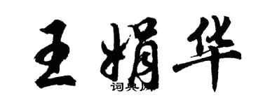 胡問遂王娟華行書個性簽名怎么寫