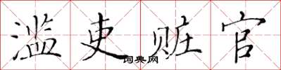 黃華生濫吏贓官楷書怎么寫