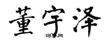 翁闓運董宇澤楷書個性簽名怎么寫