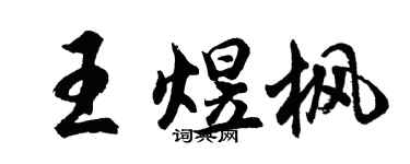 胡問遂王煜楓行書個性簽名怎么寫