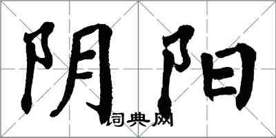 翁闓運陰陽楷書怎么寫