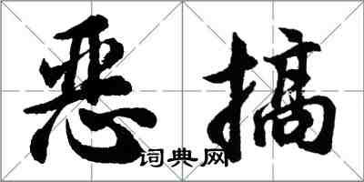 胡問遂惡搞行書怎么寫