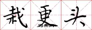 周炳元栽更頭楷書怎么寫