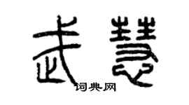 曾慶福武慧篆書個性簽名怎么寫