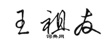 駱恆光王祖友草書個性簽名怎么寫