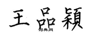 何伯昌王品穎楷書個性簽名怎么寫