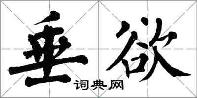 翁闓運垂欲楷書怎么寫