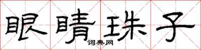 曾慶福眼睛珠子隸書怎么寫