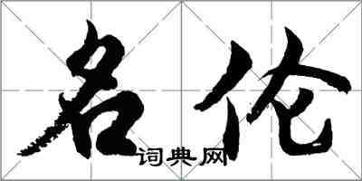 胡問遂名倫行書怎么寫