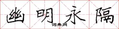 袁強幽明永隔楷書怎么寫