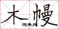 駱恆光木幔楷書怎么寫