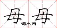 侯登峰母母楷書怎么寫