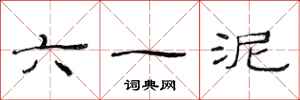 范連陞六一泥隸書怎么寫