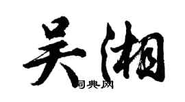 胡問遂吳湘行書個性簽名怎么寫