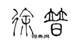 陳聲遠徐普篆書個性簽名怎么寫