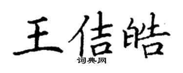 丁謙王佶皓楷書個性簽名怎么寫