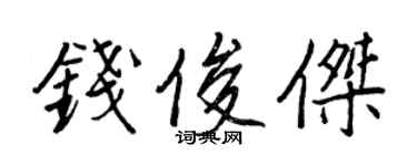 王正良錢俊傑行書個性簽名怎么寫