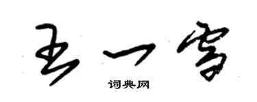 朱錫榮王一雪草書個性簽名怎么寫