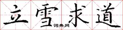 丁謙立雪求道楷書怎么寫
