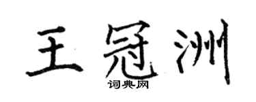 何伯昌王冠洲楷書個性簽名怎么寫