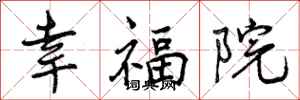 曾慶福幸福院行書怎么寫