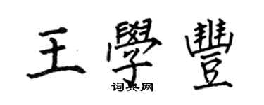 何伯昌王學豐楷書個性簽名怎么寫