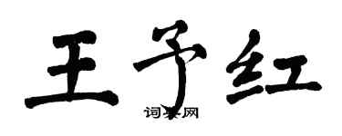 翁闓運王予紅楷書個性簽名怎么寫