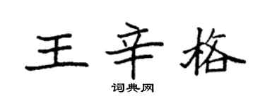 袁強王辛格楷書個性簽名怎么寫