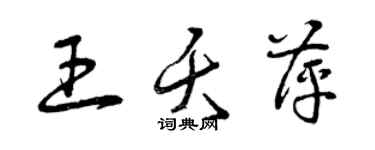 曾慶福王夭萍草書個性簽名怎么寫