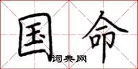 荊霄鵬國命楷書怎么寫