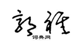 朱錫榮郭祺草書個性簽名怎么寫