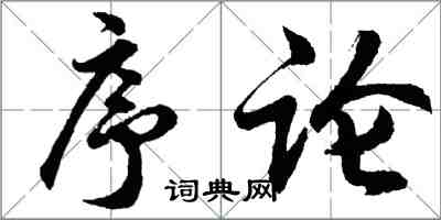 胡問遂序論行書怎么寫