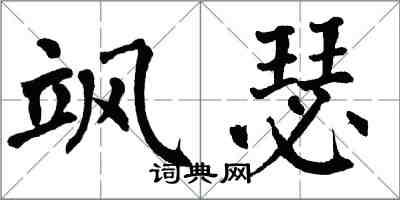 翁闓運颯瑟楷書怎么寫