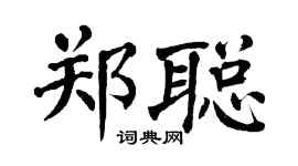翁闓運鄭聰楷書個性簽名怎么寫