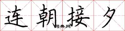 荊霄鵬連朝接夕楷書怎么寫