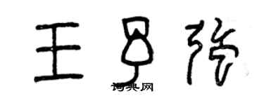 曾慶福王予強篆書個性簽名怎么寫