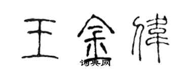 陳聲遠王金偉篆書個性簽名怎么寫