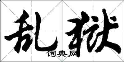 胡問遂亂獄行書怎么寫