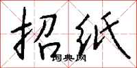 錢沛雲招紙行書怎么寫
