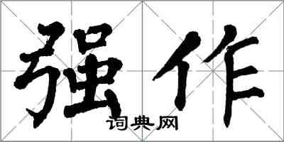 翁闓運強作楷書怎么寫