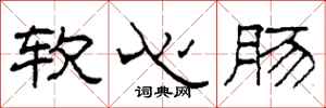 柯春海軟心腸隸書怎么寫