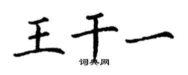 丁謙王乾一楷書個性簽名怎么寫