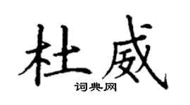 丁謙杜威楷書個性簽名怎么寫