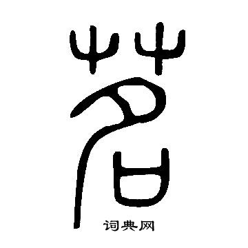 說文解字寫的茗