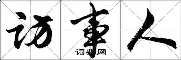 胡問遂訪事人行書怎么寫