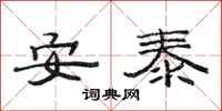 范連陞安泰隸書怎么寫
