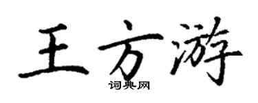 丁謙王方游楷書個性簽名怎么寫