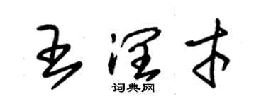 朱錫榮王潤才草書個性簽名怎么寫